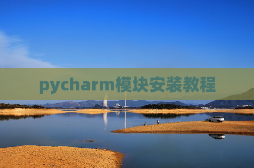 pycharm模块安装教程