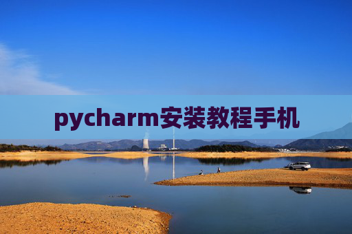 pycharm安装教程手机