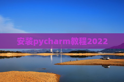 安装pycharm教程2022