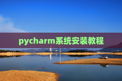 pycharm系统安装教程